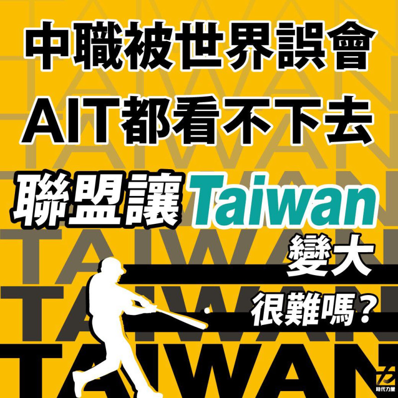 時代力量今天再次呼籲，「中職」應正名為「台灣職棒」，以免造成誤會。   圖：翻攝自時代力量臉書