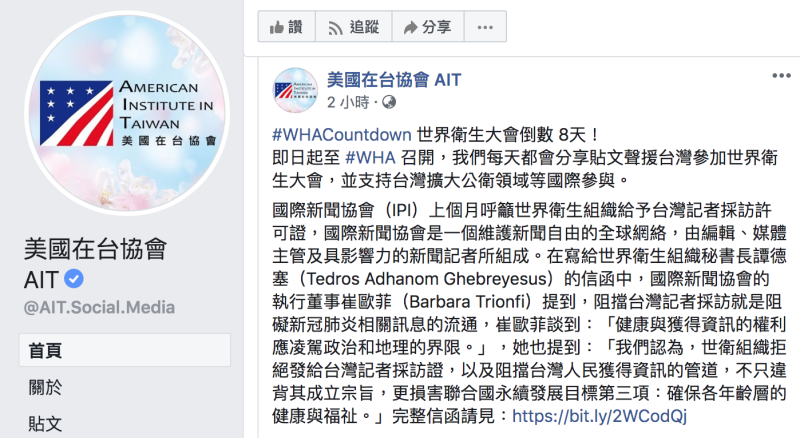 一向力挺台灣參與WHA的美國在台協會今（10）轉發國際新聞協會（IPI）的一封公開信。   圖：翻攝自「美國在台協會 AIT」臉書