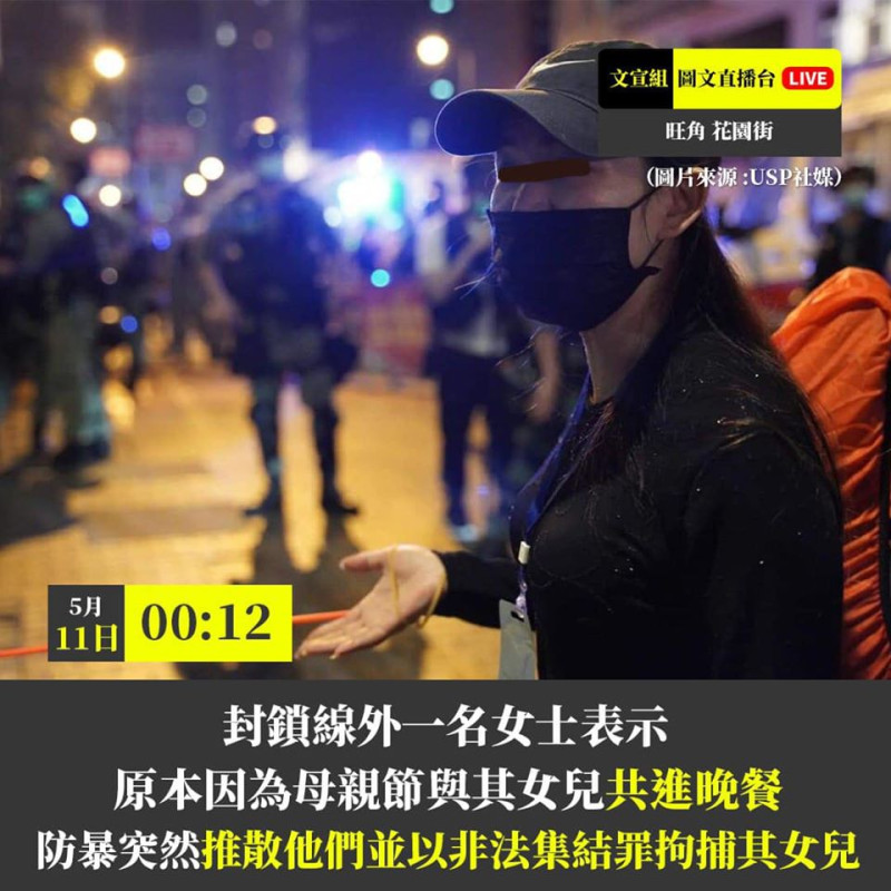 香港母親節卻再度出現黑警濫捕行動，1名媽媽控訴「想不到慶祝母親節竟變成這樣」。   圖：翻攝自行走的故事詩/yanwu臉書/USP 社媒