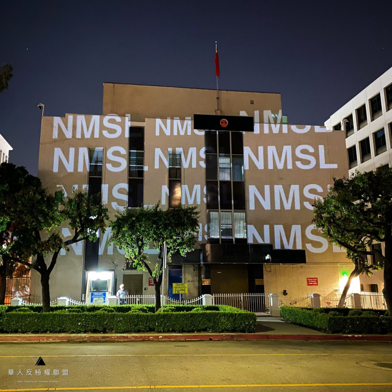 「華人反極權聯盟」創辦人關堯在中國駐美國洛杉磯總領事館投影，秀出「NMSL」。   圖：翻攝自關堯推特