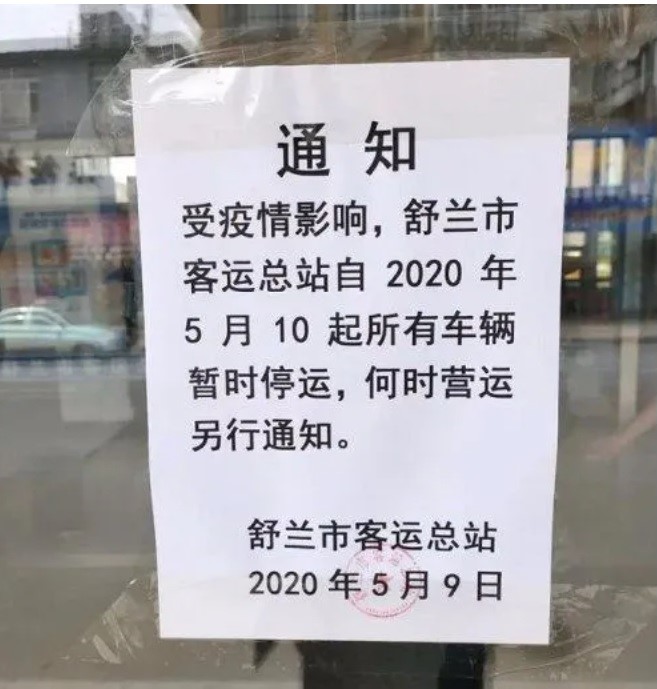 舒蘭市客運站通知，自10日起暫停營運。   圖：翻攝自微信