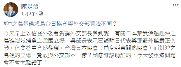 立委陳以信質疑，外交部與台灣日本協會面對「沖之島」竟立場不同。   圖：翻攝自陳以信臉書