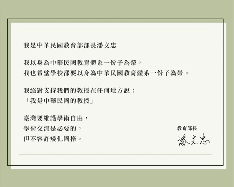 潘文忠表示，自己絕對支持教授在任何地方說「我是中華民國的教授」。   圖：教育部／提供