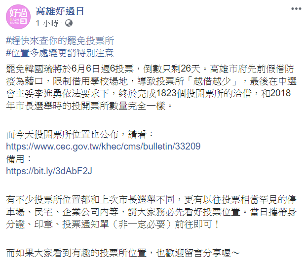 「高雄好過日」表示，'韓國瑜罷免案將於6月6日進行投票，舉行過程遭阻，先前高雄市府假借防疫藉口，限制學校場地外借，導致能舉辦投票的地點縮減。   圖：翻攝自「高雄好過日」臉書
