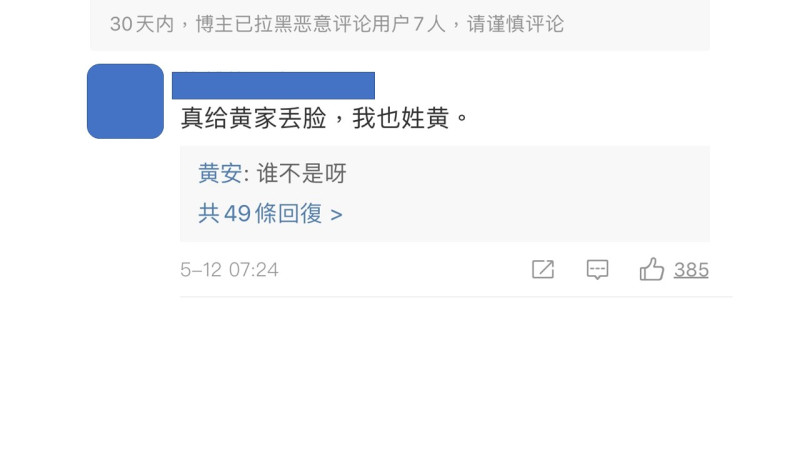 中國網友在黃安PO文底下寫，真是丟黃家的臉，黃安則回誰不是啊。   圖：截取黃安微博