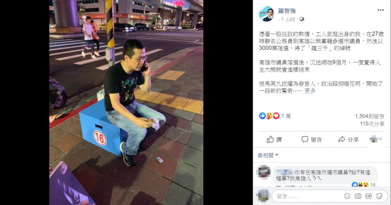 台北市議員羅智強宣布，將要在自己的YouTube頻道「戰神94強」開設一個新的單元，分享自己的從政路。   圖：翻攝自羅智強臉書
