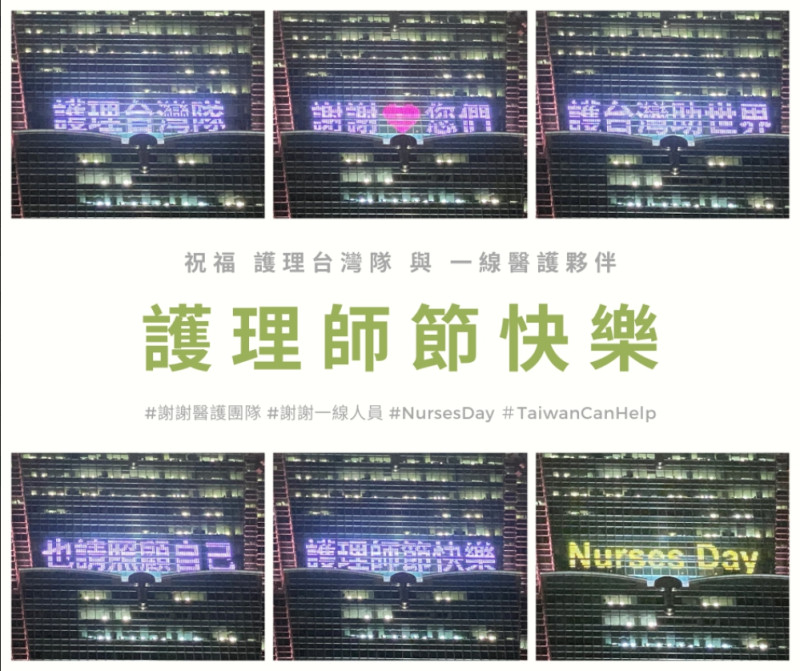 今天是512國際護師節，台北101、衛福部與中華民國護理師護士公會全國聯合會攜手合作，在大樓外牆點燈打字感謝所有醫護、防疫人員。   圖：翻攝自台北101臉書