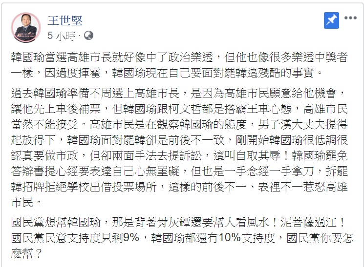 王世堅臉書po文指出，韓國瑜當選高雄市長就好像中了政治樂透，但他也像很多樂透中獎者一樣，因過度揮霍，韓國瑜現在自己要面對罷韓這殘酷的事實。   圖：翻攝自王世堅 臉書