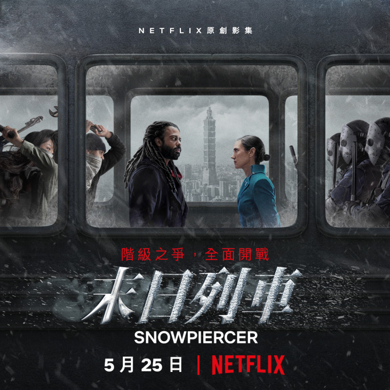 Netflix影集《末日列車》國際中文版海報，驚見台北地標101。   圖：Netflix/提供