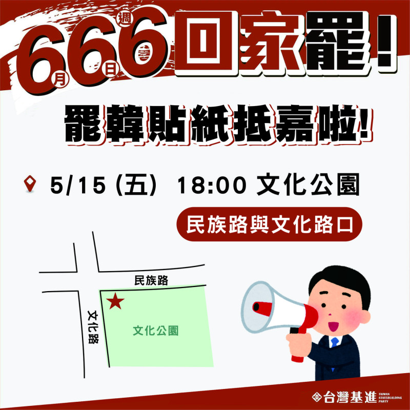 罷韓遍地開花，台灣基進黨嘉義黨部15日將發送貼紙和布條。   圖：台灣基進黨/提供