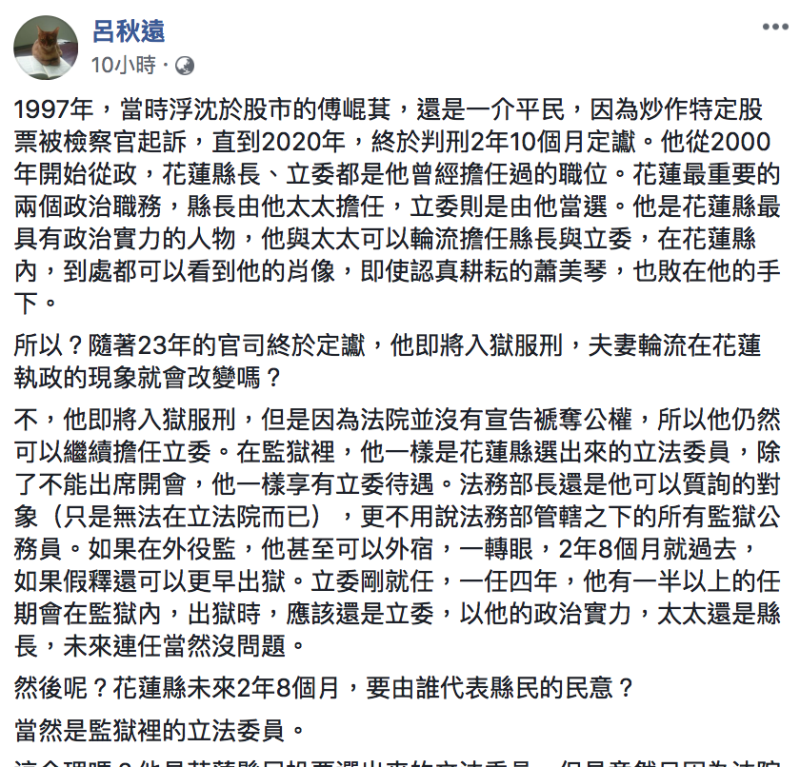知名律師呂秋遠今（15）於臉書表示，傅崐萁仍可在獄內質詢法務部長、領薪水，「另類的民主奇蹟」   圖：翻攝自「呂秋遠」臉書