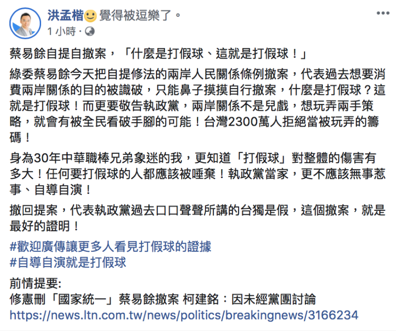 國民黨立委洪孟楷今（15）批評蔡易餘自提自撤案，「什麼是打假球、這就是打假球！」。   圖：翻攝自「洪孟楷」臉書
