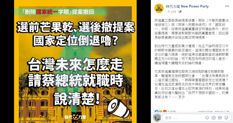 時代力量痛批民進黨「選前芒果乾，選後撤提案」，呼籲蔡英文在520就職典禮時說清楚台灣未來國家定位問題。   圖：翻攝自時代力量臉書