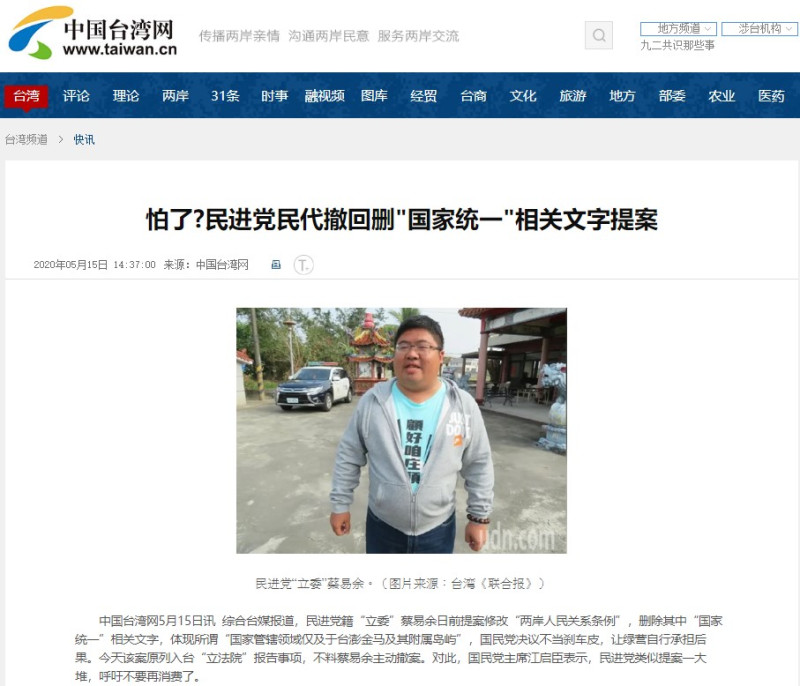 《中國台灣網》也對此報導，標題為「怕了？民進黨民代撤回刪『國家統一』相關文字提案」。   圖：翻攝自中國台灣網
