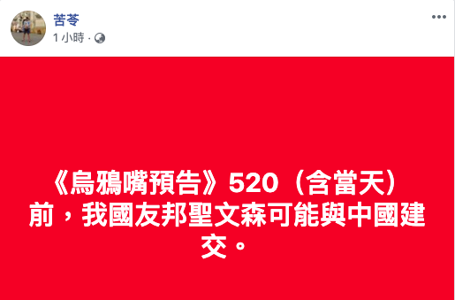 知名作家苦苓今（16）日在臉書PO文，直言「烏鴉嘴預告」：520（含當天）前，我國友邦聖文森可能與中國建交。   圖：取自苦苓臉書