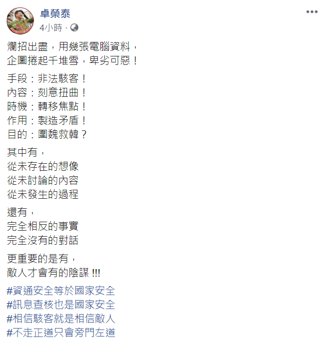 民進黨主席卓榮泰在臉書指出，這次總統府遭駭事件是「敵人才會有的陰謀」。   圖：翻攝自卓榮泰臉書