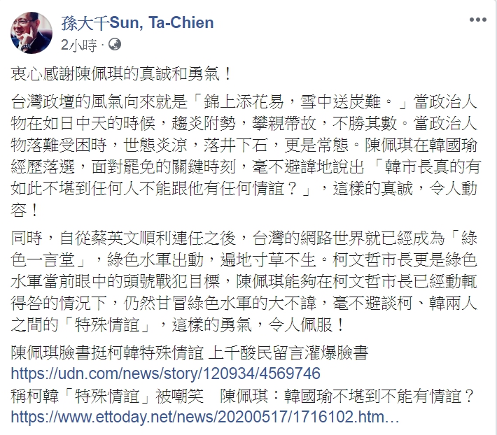 孫大千在臉書上表示，衷心感謝陳佩琪的真誠和勇氣。   圖：翻攝自孫大千臉書
