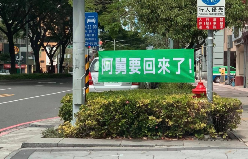 高雄各街頭出現了「阿舅要回來了」綠色神秘布條。   圖：翻攝自高雄點臉書粉專