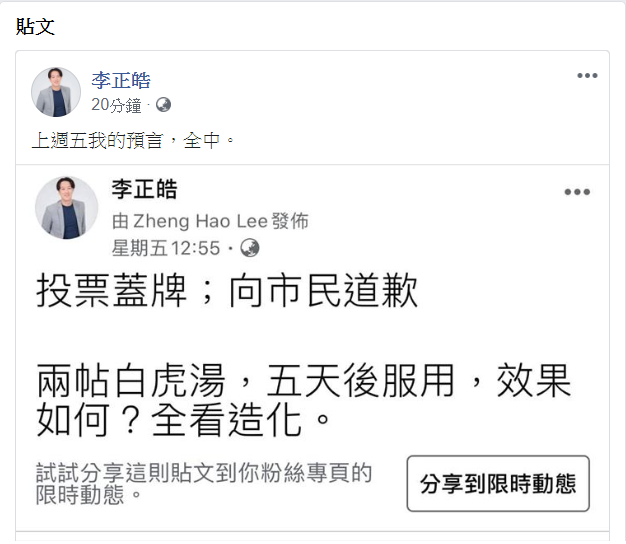 李正皓稍早在臉書表示，「上週五我的預言，全中！」   圖：翻攝自李正皓臉書