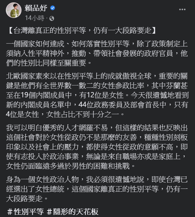 賴品妤發文表示，台灣社會對於女性從政仍不是那麼的友善。   圖：擷取自賴品妤臉書
