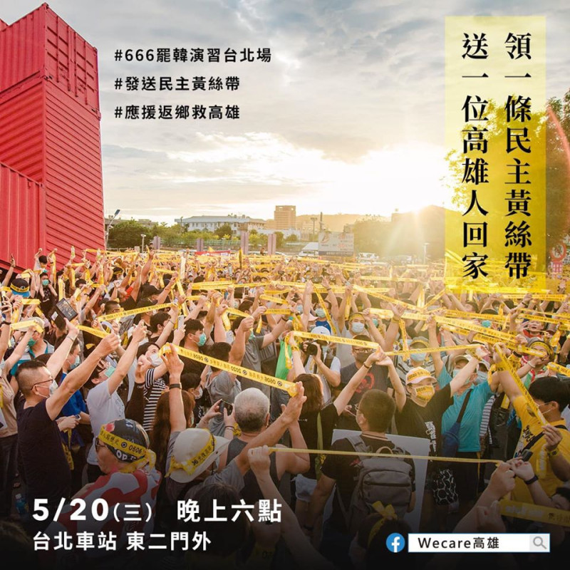 Wecare高雄今(20)晚將在台北火車站舉辦黃絲帶活動，呼籲北漂青年返鄉投票   圖:Wecare高雄臉書