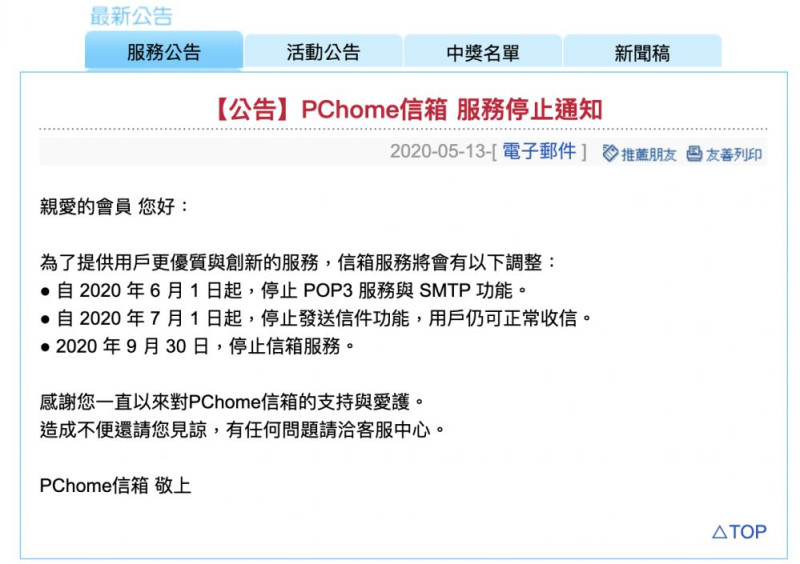 PChome發布公告，9月30日將正式停止旗下電子信箱服務。   圖：截取自網路
