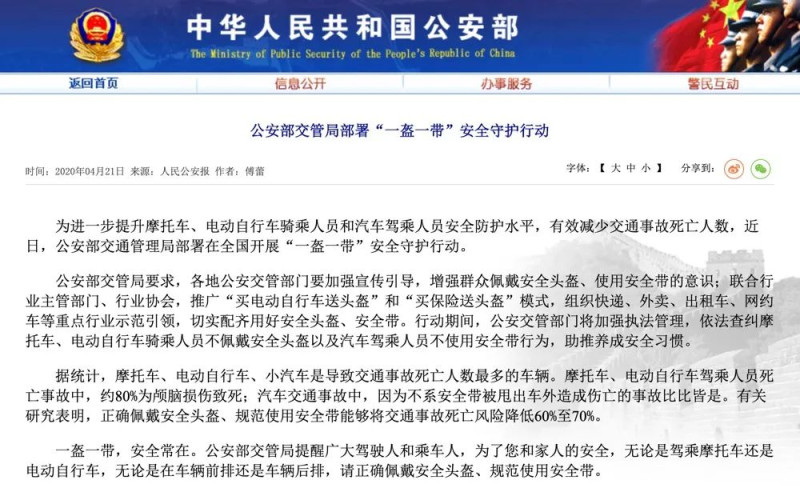 中國公安部交通管理局4月21日表示將全國開展「一盔一帶」安全守護行動。 圖：翻攝自「中華人民共和國公安部」官網