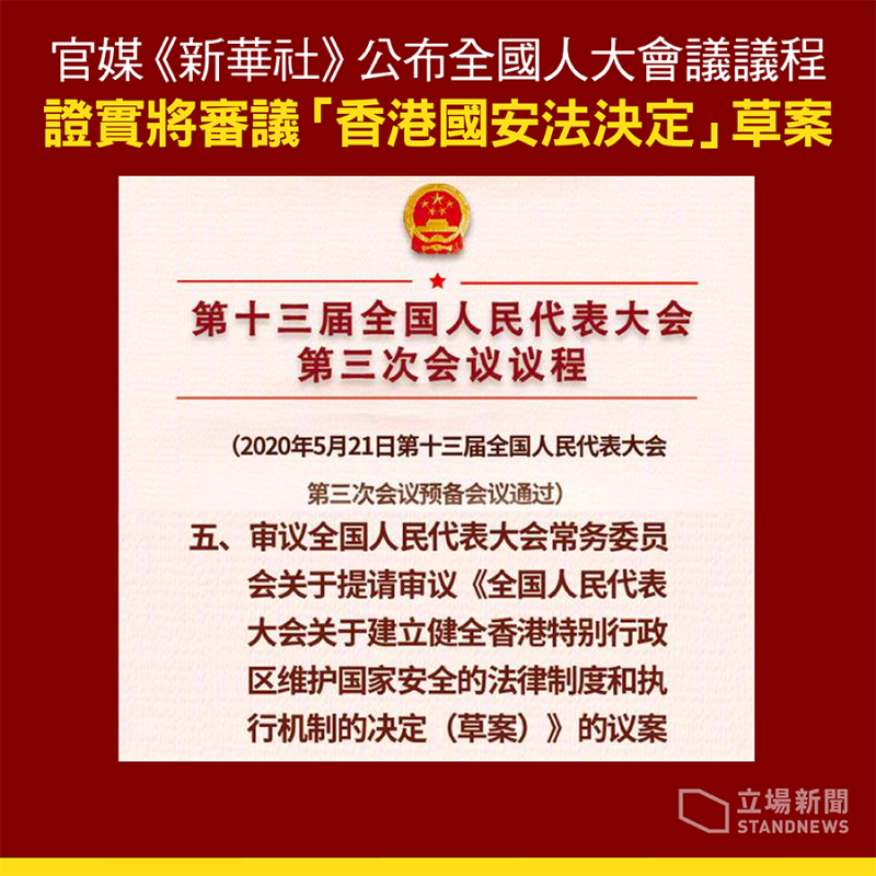 中國官媒《新華社》21晚間率先披露將會推出「港版國安法」。   圖：翻攝自立場新聞