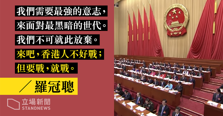 香港學運領袖羅冠聰今晚表示，中共要推「港版國安法」是用了最錯的方式立法，香港人不好戰，但要戰就戰。   圖：翻攝立場新聞