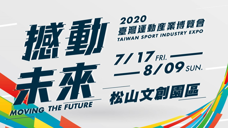 體育署宣布將於7月17日至8月9日在臺北松山文創園區舉行「2020臺灣運動產業博覽會」。   圖：翻攝自粉專
