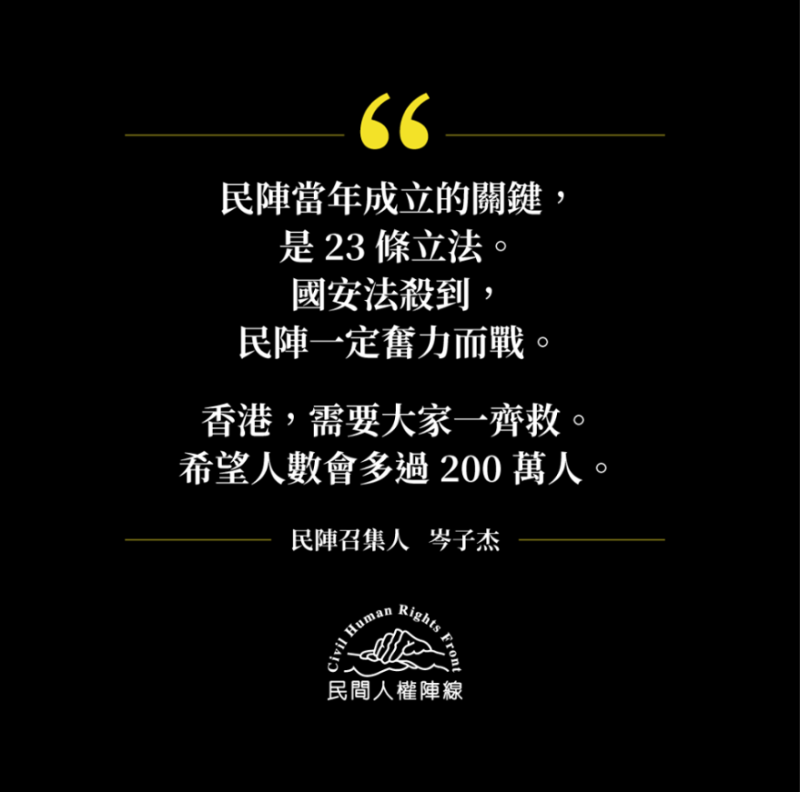 香港民間人權陣線（民陣）召集人岑子杰提到，民陣當年成立的關鍵，是23條立法。國安法殺到，民陣一定奮力而戰。   圖：翻攝自民陣臉書
