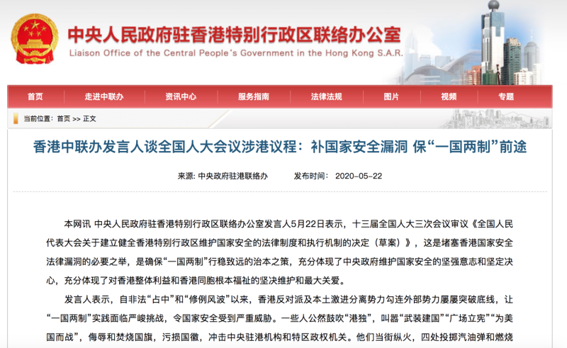 香港中聯辦發言人今（22）表示，此法案是以國家的方式，來填補國家安全漏洞。   圖：翻攝自「香港中聯辦」官網