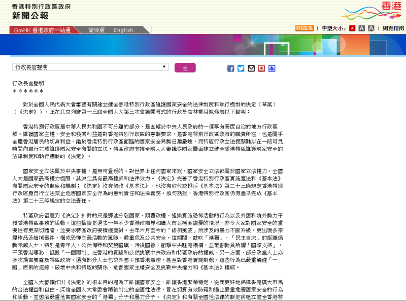 香港特首林鄭月娥發出聲明，會全力配合中國全國人大常委會修訂國安法。   圖：翻攝自香港特別行政區政府新聞公報