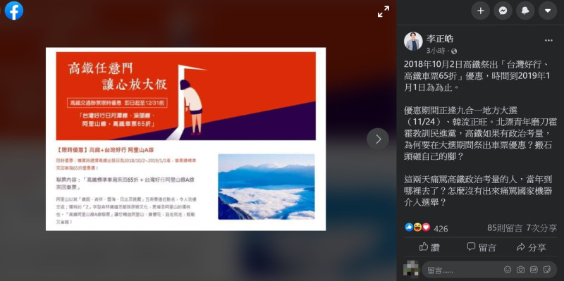 李正皓貼出高鐵當時的聯票文宣佐證，指出高鐵如果有政治考量，為何要在大選期間祭出車票優惠？   圖：取自李正皓臉書