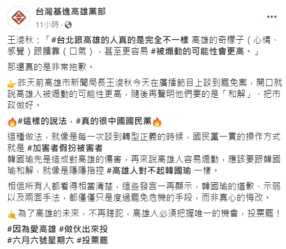 台灣基進認為，王淺秋的說法有如指控「高雄人對不起韓國瑜」。   圖：翻攝自台灣基進高雄黨部臉書