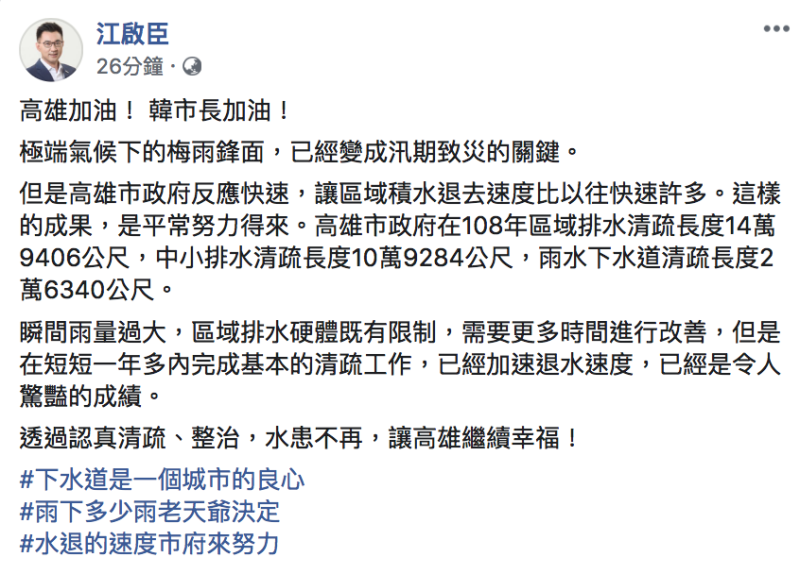 國民黨主席江啟臣今（23）隨即於臉書轉發高雄市長韓國瑜視察水情的影片。   圖：翻攝自江啟臣臉書粉專
