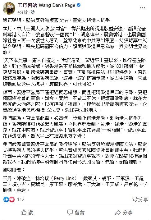 針對全國人大日前宣布推動「港版國安法」，中國民運人士王丹今日發出嚴正聲明，強調堅決反對港版國安法，堅定支持港人抗爭。   圖：翻攝自王丹臉書粉專