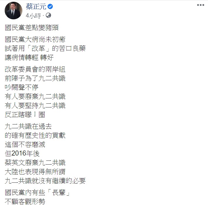 蔡正元提到，國民黨內有些「長輩」不顧客觀形勢，還口口聲聲要逼迫新任黨主席堅持九二共識。   圖：翻攝自蔡正元臉書