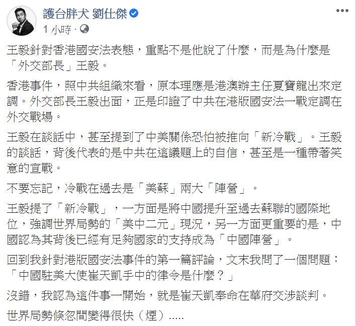 劉仕傑在臉書表示，王毅針對香港國安法表態，重點不是他說了什麼，而是為什麼是「外交部長」王毅。   圖：翻攝自劉仕傑臉書