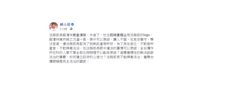 國民黨立委賴士葆今(26)日表示，「蔡清祥嚴重瀆職、失言了」。   圖：翻攝自賴士葆臉書