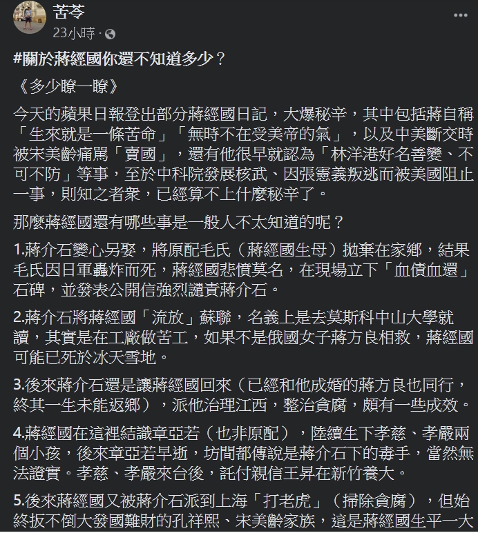 知名作家苦苓列出10點透露已故總統蔣經國不為人知的故事。   圖：翻攝苦苓臉書