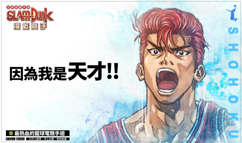 DeNA 旗下《灌籃高手 SLAM DUNK》是台灣唯一正版授權籃球競技手遊 圖：DeNA/提供
