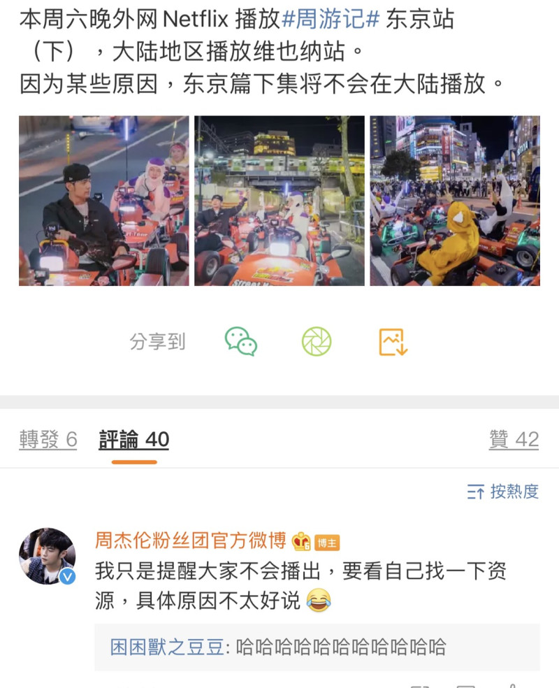周杰倫中國粉絲團的官方微博今日公告，明天即將播出的《周遊記》東京篇下集改換成維也納篇。   圖：擷取微博