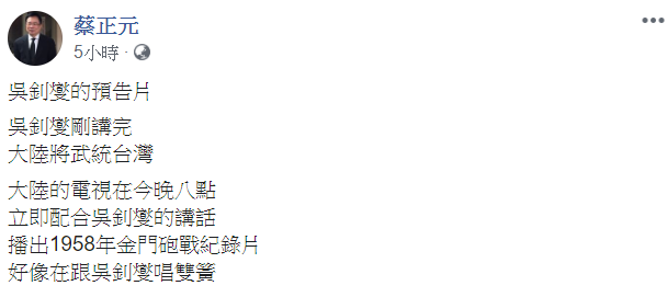 國民黨前立委蔡正元開酸吳釗燮與中國唱雙簧。   圖:翻攝自蔡正元臉書
