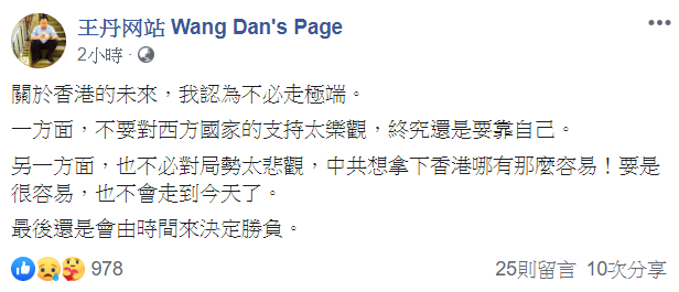 知名民運人士王丹對於香港目前的看法則是「香港未來不必走極端」。   圖:翻攝自王丹臉書