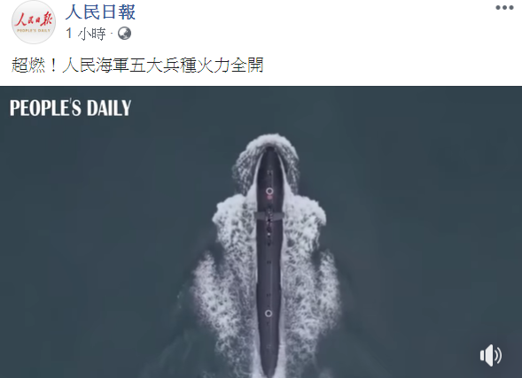中國官媒《人民日報》今(30)日放上中國人民海軍五大兵種影片，並稱，「超燃！人民海軍五大兵種火力全開」。   圖：翻攝自人民日報臉書