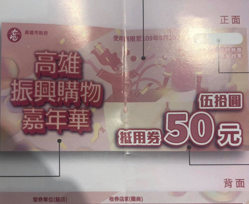 高雄盛傳「反罷韓大撒幣」活動的50元消費抵用券，提早出現在市面上。   「Wecare 高雄」臉書