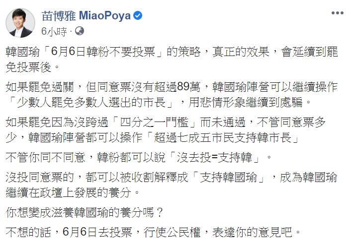 苗博雅在臉書表示，韓國瑜「6月6日韓粉不要投票」的策略，真正的效果，會延續到罷免投票後。   圖：翻攝自苗博雅臉書