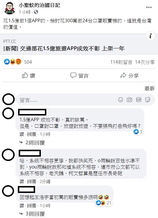 臉書粉專「小聖國的治國日記」稍早質疑，花1.5億做1個APP的，檢討花300萬做24台口罩販賣機的，這就是台灣的價值。   圖：翻攝自小聖蚊的治國日記臉書