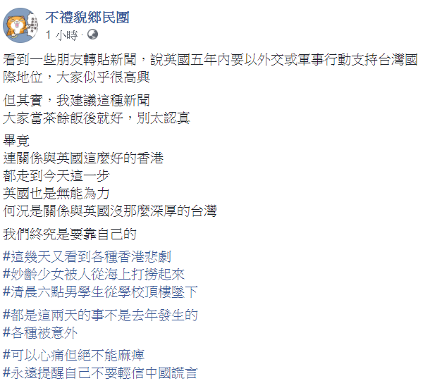 對於英國媒體指,專家預測英國可能在5年內承認台灣一事,臉書粉絲專頁「不禮貌鄉民團」今(1)日對此事表示,「大家當茶餘飯後就好,別太認真」。 圖:翻攝自不禮貌鄉民團